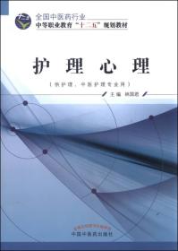 护理心理（供护理、中医护理专业用）