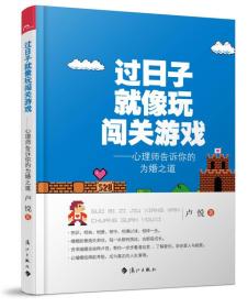 过日子就像玩闯关游戏：——心理师告诉你的为婚之道