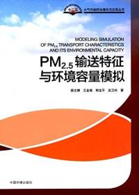 PM2.5输送特征与环境容量模拟 PM2.5 shu song te zheng yu huan jing rong liang mo ni 专著