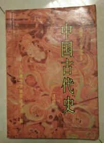 90年代老课本： 老版高中中国古代史课本 选修 全一册 【92年】