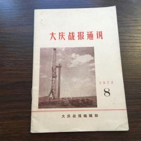 大庆战报通讯。1972年第8期