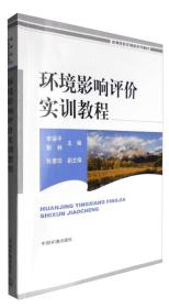 环境影响评价实训教程宋保平9787511128553中国环境出版