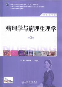 病理学与病理生理学（第3版）（供护理、助产专业用）/国家卫生和计划生育委员会“十二五”规划教材