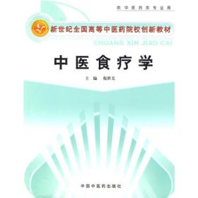 新世纪全国高等中医药院校创新教材：中医食疗学（供中医药类专业用）