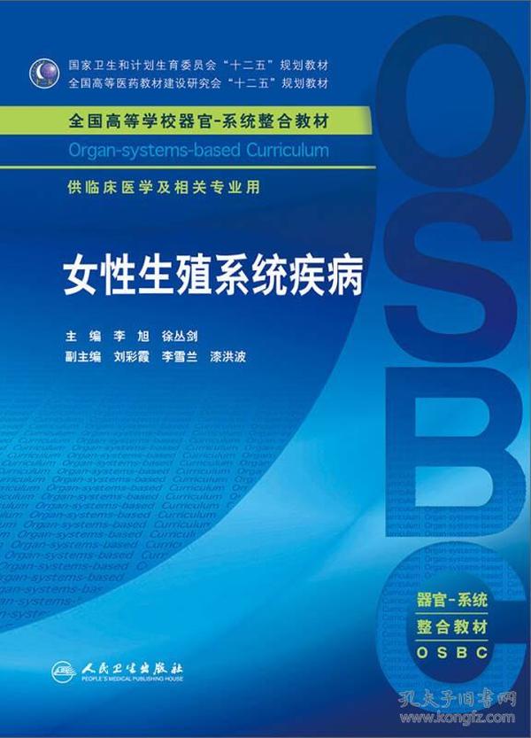 女性生殖系统疾病 供临床医学及相关专业用