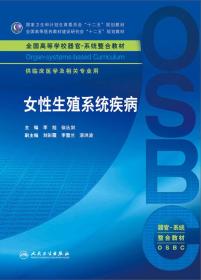 女性生殖系统疾病 供临床医学及相关专业用