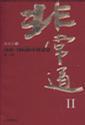 非常道II：1840-2004的中国话语（第二辑）