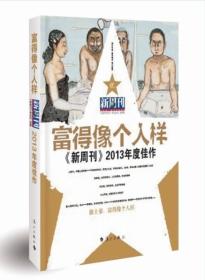 富得像个人样：《新周刊》2013年度佳作