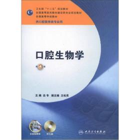 卫生部“十二五”规划教材·全国高等学校教材：口腔生物学（第4版）