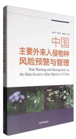 中国主要外来入侵物种风险预警与管理