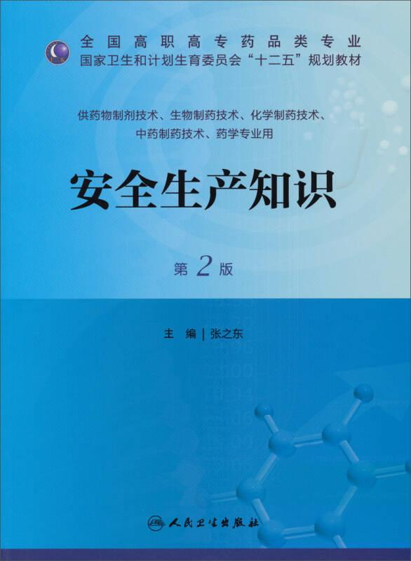 安全生产知识 张之东 人民卫生出版社