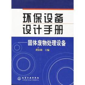 环保设备设计手册——固体废物处理设备