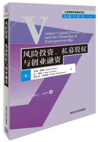 风险投资、私募股权与创业融资