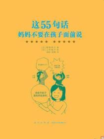 这55句话，妈妈不要在孩子面前说