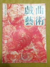 2006年第4期【戏曲艺术】季刊---内有彩色铜版纸纪念范钧宏先生诞辰90周年经典作品名家演唱会剧照、前后4页彩色图照