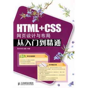HTML+CSS网页设计与布局从入门到精通【无光盘】