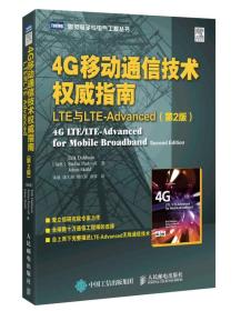 4G移动通信技术权威指南 LTE与LTE-Advanced（第2版）