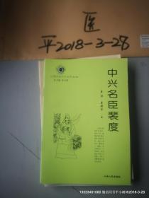 山西历史文化丛书第六辑  中兴名臣裴度