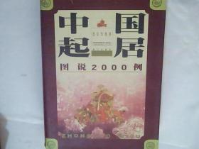 中国起居图说2000例