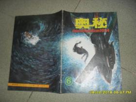 《奥秘》画刊 1984.6总第29期（8品44页16开有钉孔）41759