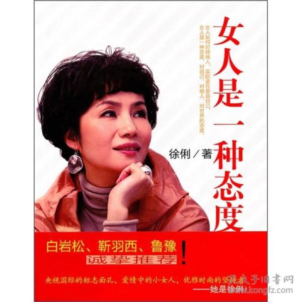 女人是一种态度