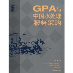 GPA与中国水处理服务采购