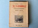 初版限量发行3千部《戈壁沙漠横断记》原著：斯文•赫定，日译本。带软封皮硬精装 1942年 瑞支共同科学探检 附地图 多插图 书中提及援蒋/重庆新疆省主席杨增新/日本翻译中国书籍研究蒙古与新疆地区