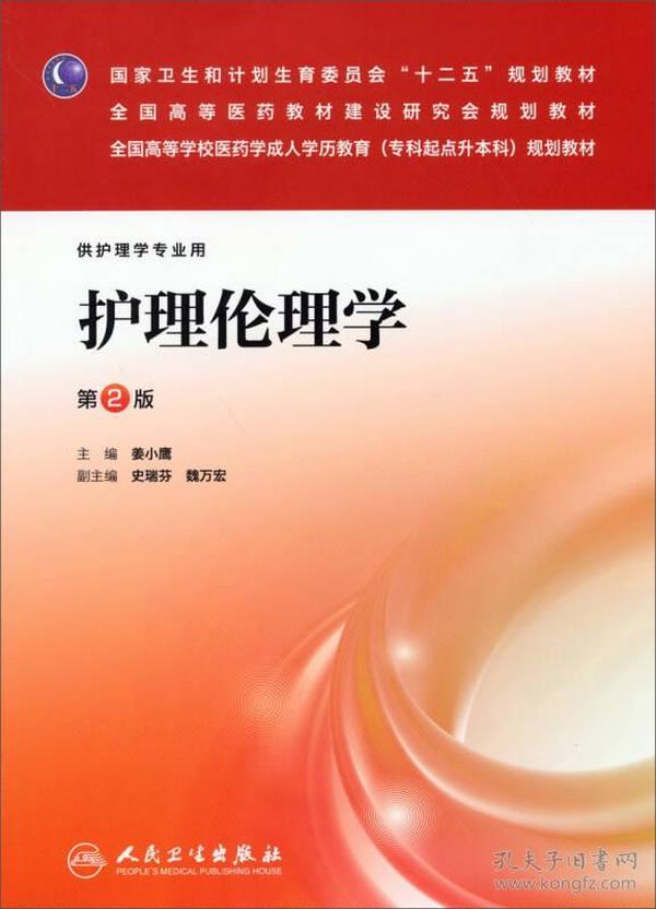 护理伦理学（第二版/成教专科护理） 姜小鹰 人民卫生出版社