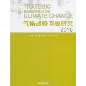 气候战略问题研究 2016 专著 Strategic research on climate change 2016 李俊峰等著 eng q