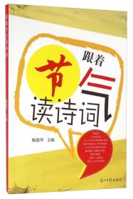 名师工作室成果文库--跟着气节读诗词