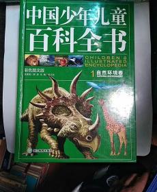 中国少年儿童百科全书（全4卷）