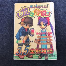 魔力宝贝3.5 龙之传说3.5全新攻略