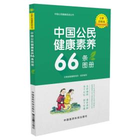 中国公民健康素养66条图册