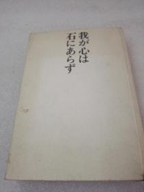 《我が心は石にあらず》 株式会社 新潮社 昭和四十六年（1971年）1版23印 精装1册全