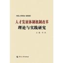 人才发展体制机制改革理论与实践研究