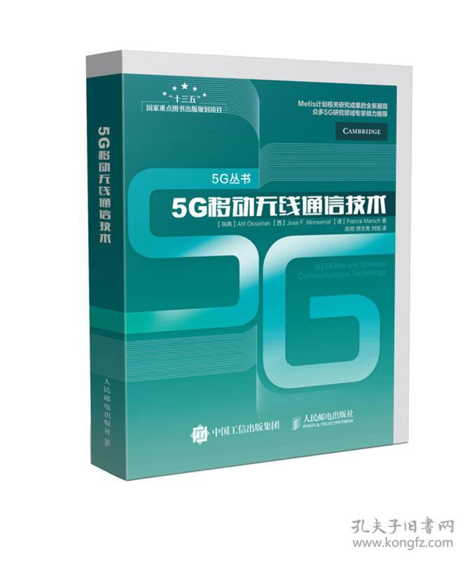 5G移动无线通信技术