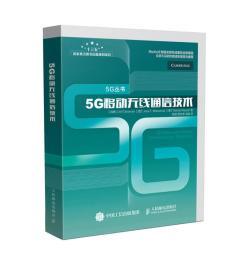 5G移动无线通信技术