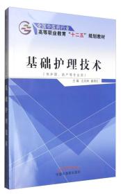 基础护理技术/左凤林等/十二五高职