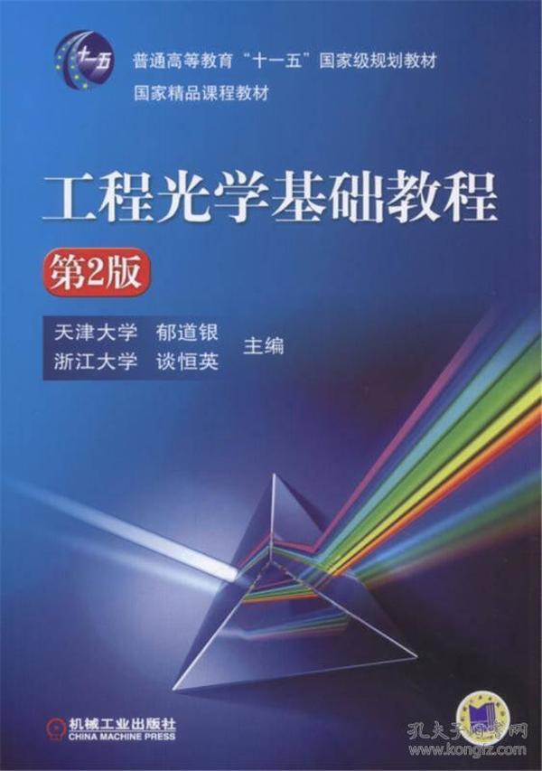 工程光学基础教程(第2版)（本科教材）