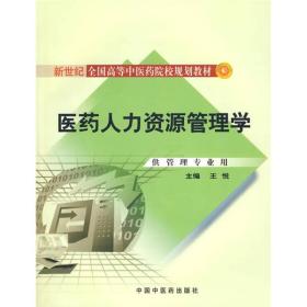 新世纪全国高等中医药院校规划教材：医药人力资源管理学