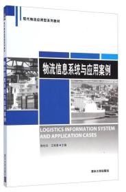 物流信息系统与应用案例（修桂华、王淞春 编）