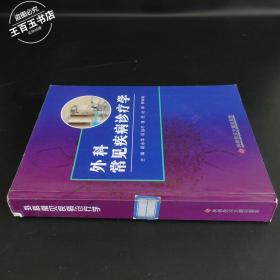 外科常见疾病诊疗学