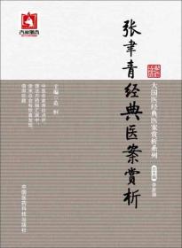 张聿青经典医案赏析：大国医经典医案赏析系列
