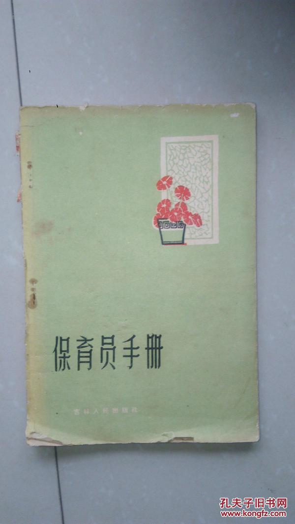 保育员手册【1960年印】家架2