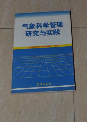 氣象科學(xué)管理研究與實踐