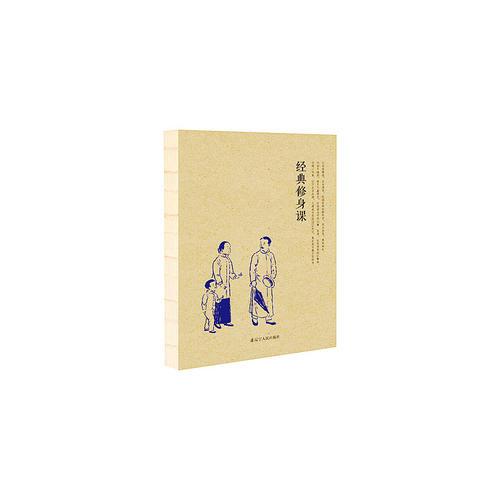 经典修身课：二○一六记事