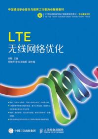 LTE无线网络优化