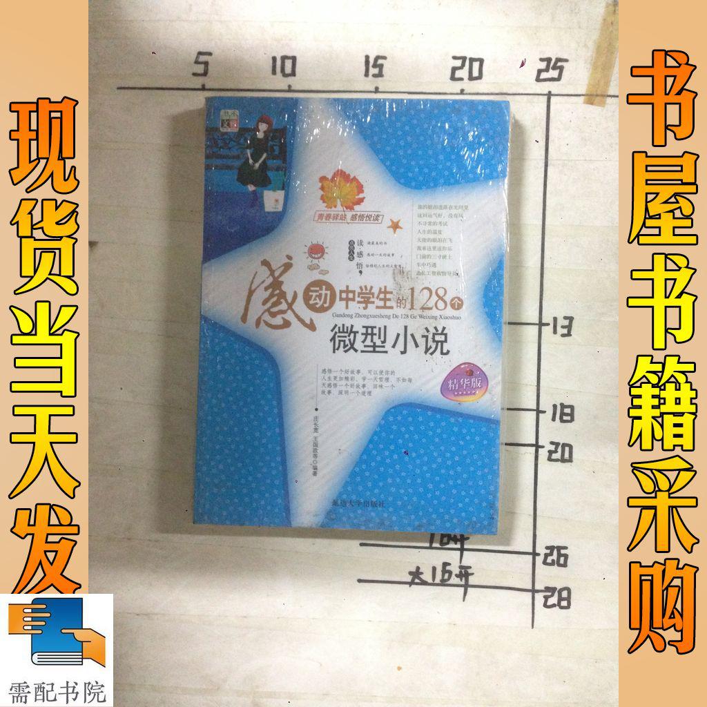 感動中學(xué)生的128個微型小說 : 精華版