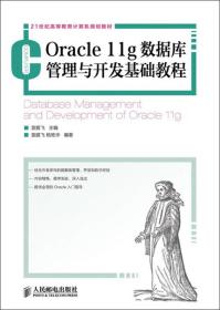 Oracle 11g数据库管理开发与基础教程