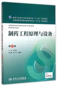 制药工程原理与设备第3版本科药学 王志祥王志祥人民卫生出版社9787117220989书籍